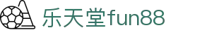 乐天堂· (fun88)官方网站